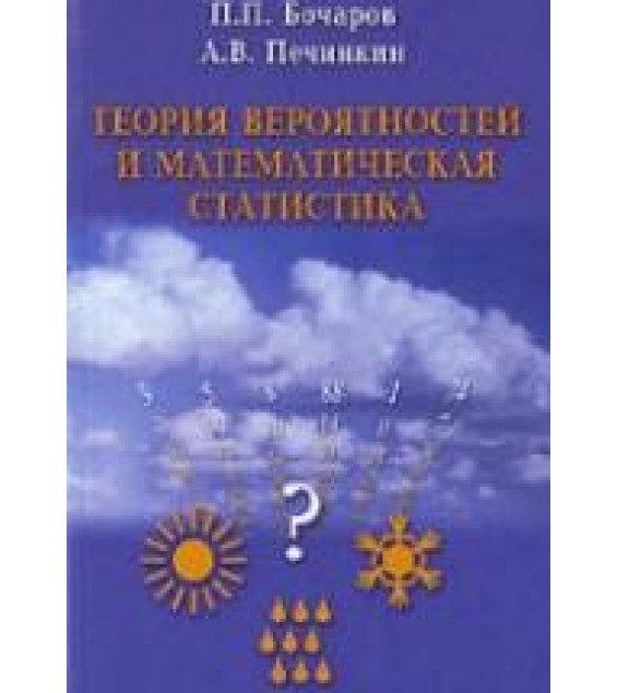 Теория вероятностей. Математическая статистика - Бочаров П.П., Печинкин А.В.