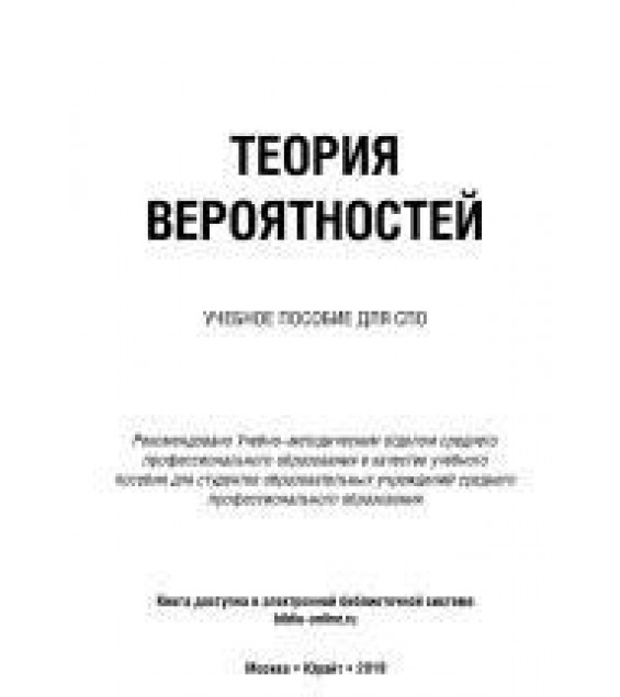 Теория вероятностей. Попов А.М., Сотников В.Н.