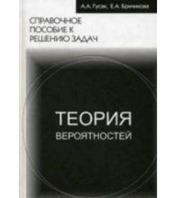 Теория вероятностей. Справочное пособие к решению задач - Гусак А.А., Бричикова Е.А.