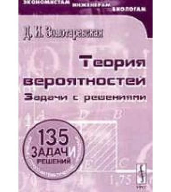 Теория вероятностей. Задачи с решениями - Золотаревская Д.И.