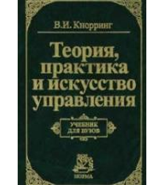 Теория, практика и искусство управления - Кнорринг В.И.