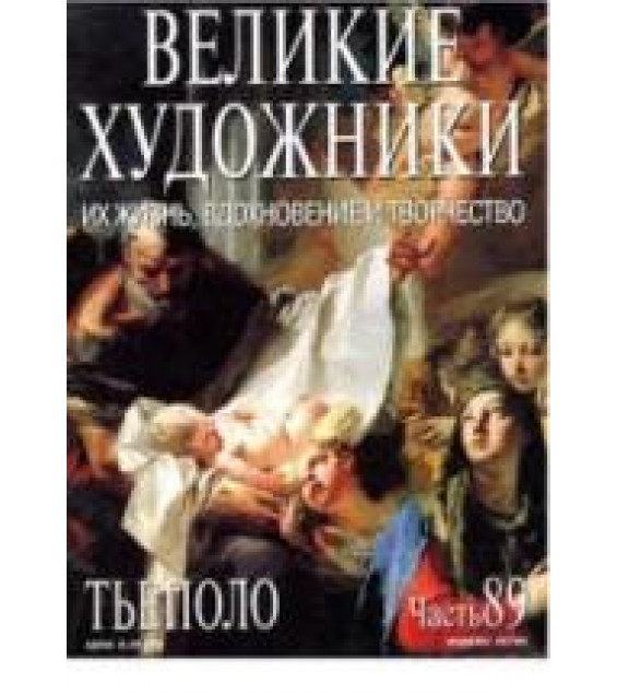 Тьеполо. Марк Дюпети