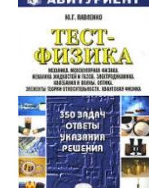 Тест-Физика. 350 задач. Ответы, указания, решения. Павленко Ю.Г.