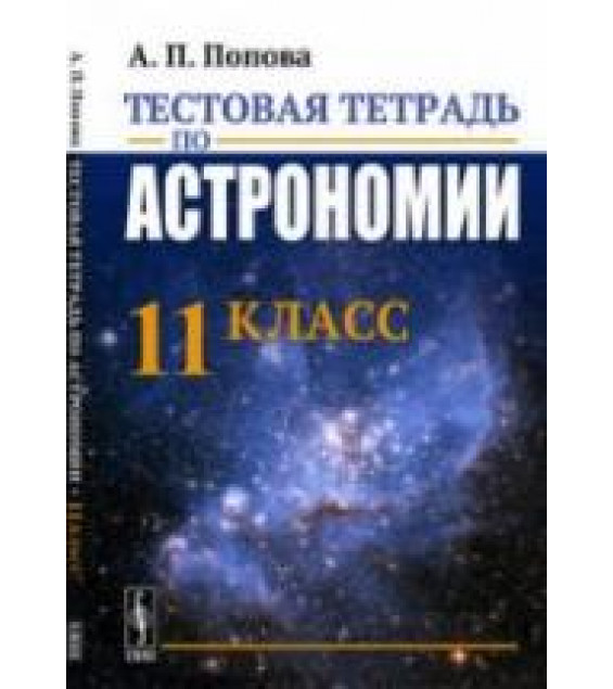 Тестовая тетрадь по астрономии. 11 класс - Попова А.П.