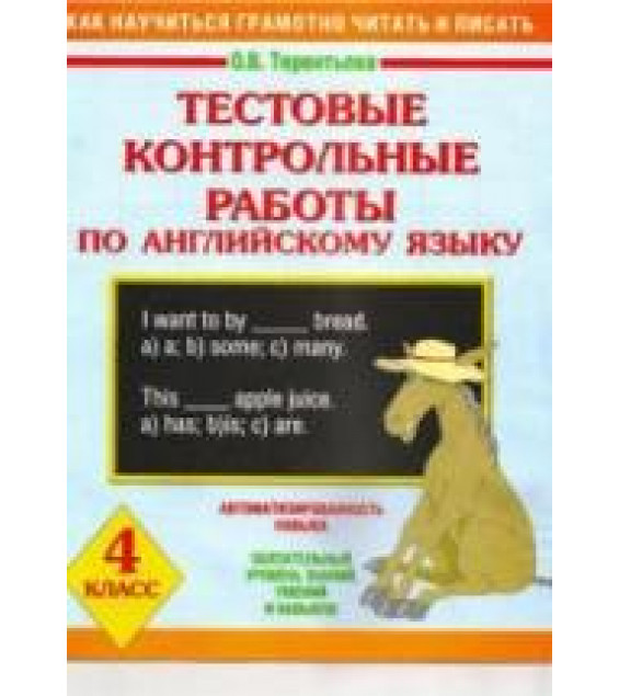 Тестовые контрольные работы по английскому языку. 4 класс - Терентьева О.В.