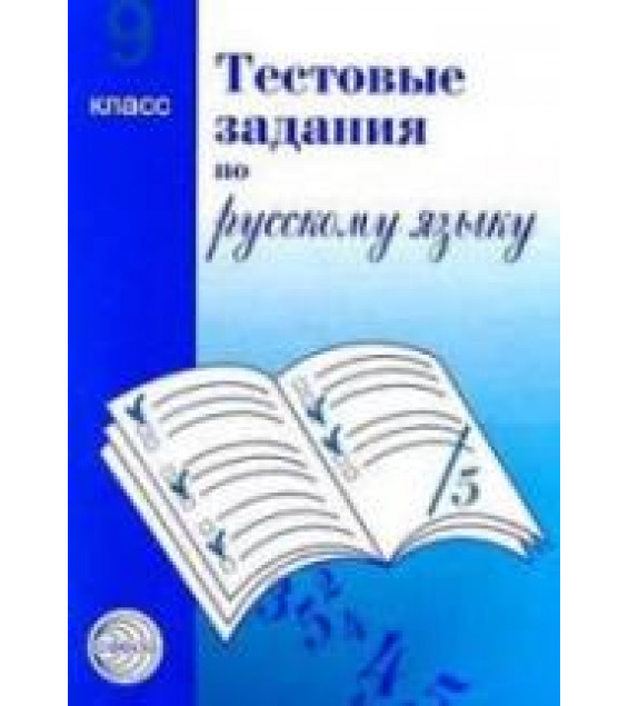 Тестовые задания для проверки знаний учащихся по русскому языку. 9 класс - Малюшкин А.Б.