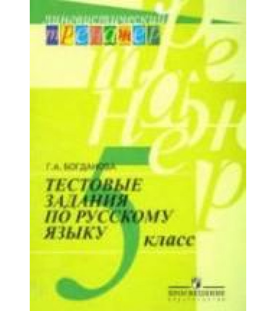 Тестовые задания по русскому языку. 5 класс - Богданова Г.А.