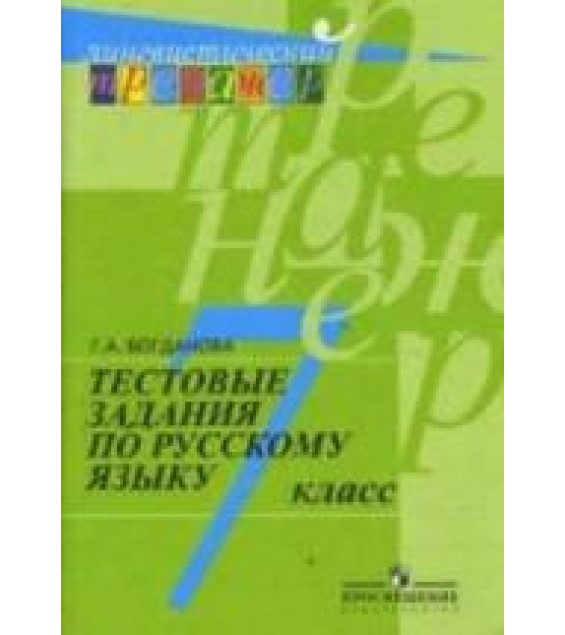 Тестовые задания по русскому языку. 7 класс - Богданова Г.А.