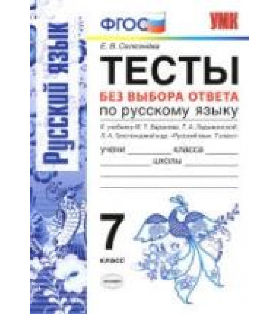 Тесты без выбора ответа по русскому языку. 7 класс - Селезнева Е.В.