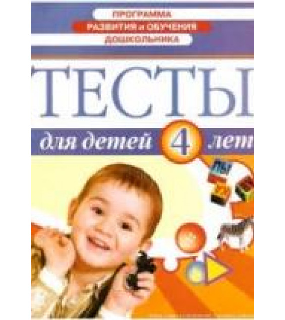Тесты для детей 4 лет.