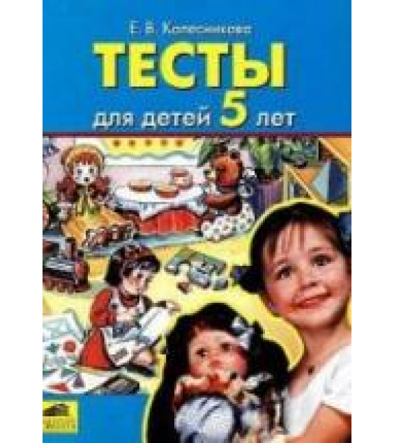 Тесты для детей 5 лет - Колесникова Е.В.