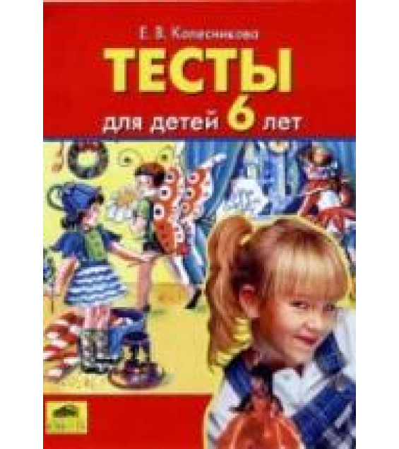 Тесты для детей 6 лет - Колесникова Е.В.