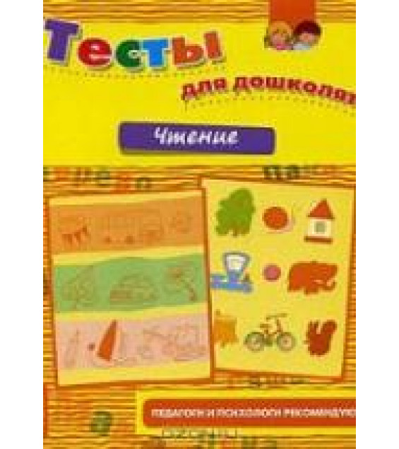 Тесты для дошколят. Чтение - Гаврина С.Е., Кутявина Н.Л. и др.