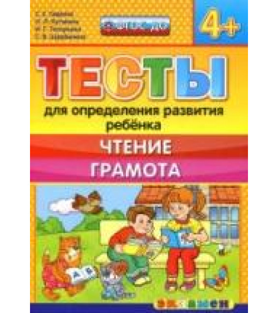 Тесты для определения развития ребенка. Чтение. Грамота. 4+. - Гаврина С.Е., Кутявина Н.Л. и др.