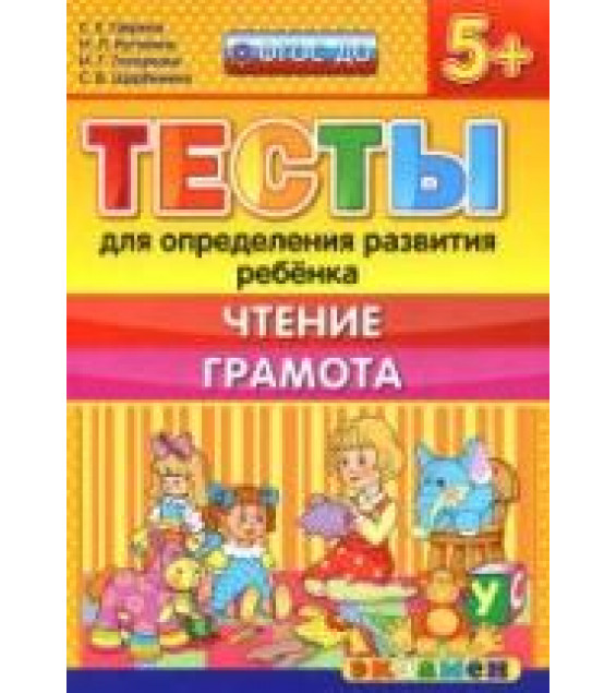 Тесты для определения развития ребенка. Чтение. Грамота. 5+. - Гаврина С.Е., Кутявина Н.Л. и др.