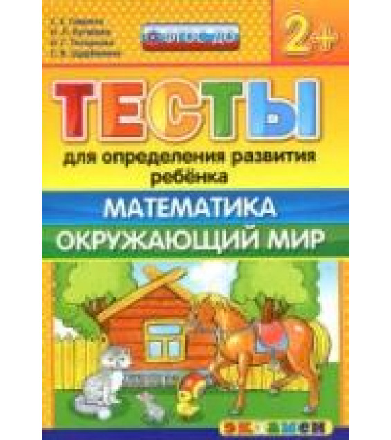 Тесты для определения развития ребенка. Математика. Окружающий мир. 2+. - Гаврина С.Е., Кутявина Н.Л. и др.