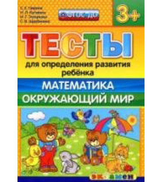 Тесты для определения развития ребенка. Математика. Окружающий мир. 3+. - Гаврина С.Е., Кутявина Н.Л. и др.