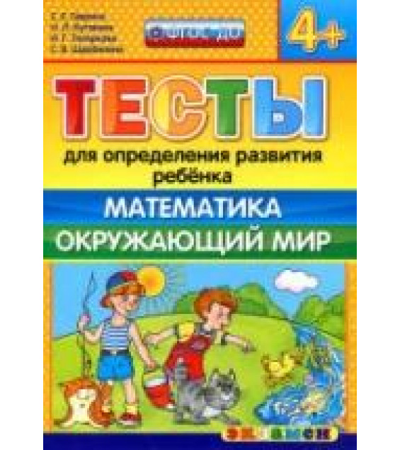 Тесты для определения развития ребенка. Математика. Окружающий мир. 4+. - Гаврина С.Е., Кутявина Н.Л. и др.