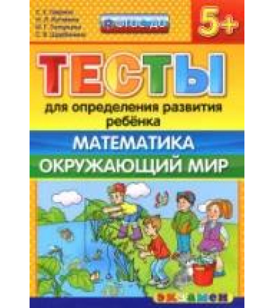 Тесты для определения развития ребенка. Математика. Окружающий мир. 5+. - Гаврина С.Е., Кутявина Н.Л. и др.
