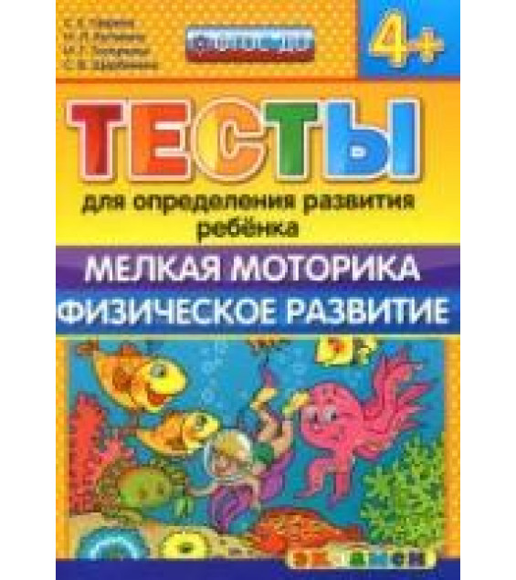 Тесты для определения развития ребенка. Мелкая моторика. Физическое развитие. 4+. - Гаврина С.Е., Кутявина Н.Л. и др.