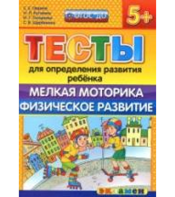 Тесты для определения развития ребенка. Мелкая моторика. Физическое развитие. 5+. - Гаврина С.Е., Кутявина Н.Л. и др.