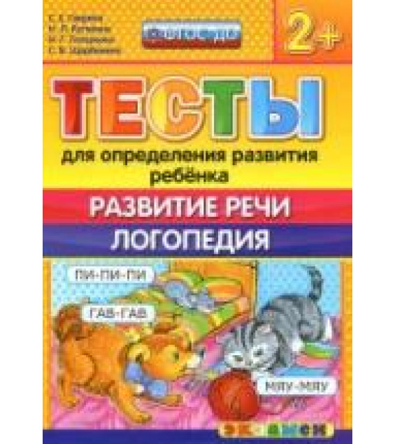 Тесты для определения развития ребенка. Развитие речи. Логопедия. 2+. - Гаврина С.Е., Кутявина Н.Л. и др.