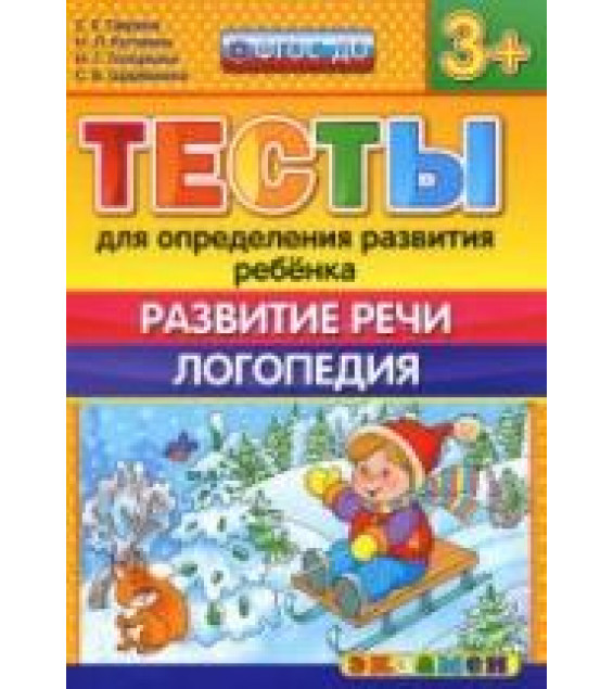 Тесты для определения развития ребенка. Развитие речи. Логопедия. 3+. - Гаврина С.Е., Кутявина Н.Л. и др.