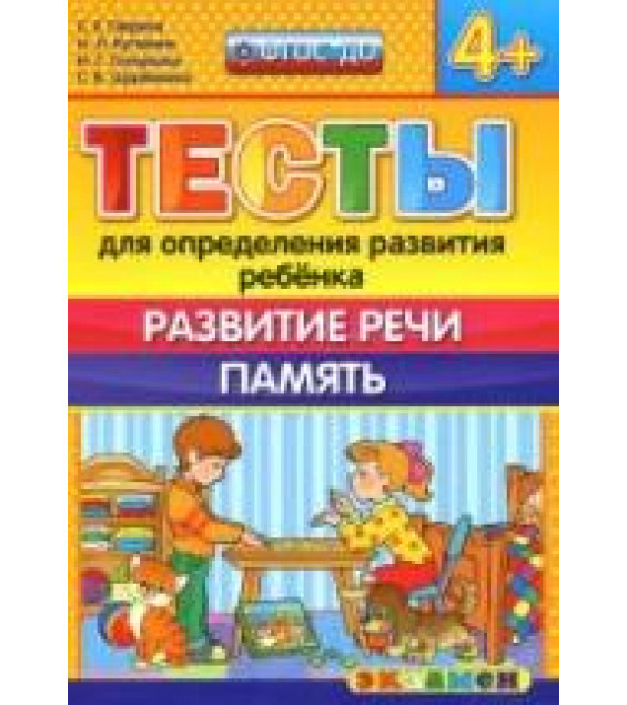 Тесты для определения развития ребенка. Развитие речи. Память. 4+. - Гаврина С.Е., Кутявина Н.Л. и др.