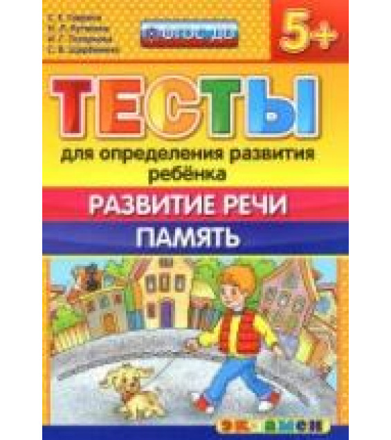 Тесты для определения развития ребенка. Развитие речи. Память. 5+. - Гаврина С.Е., Кутявина Н.Л. и др.