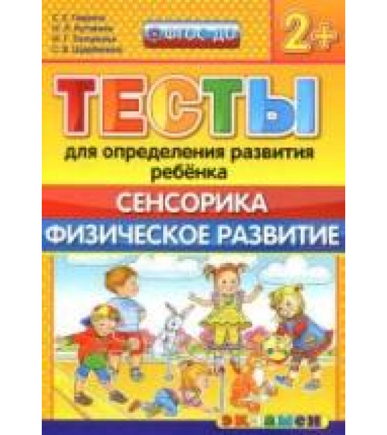 Тесты для определения развития ребенка. Сенсорика. Физическое развитие. 2+. - Гаврина С.Е., Кутявина Н.Л. и др.