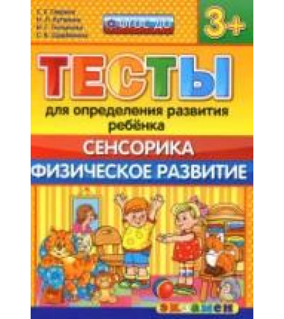 Тесты для определения развития ребенка. Сенсорика. Физическое развитие. 3+. - Гаврина С.Е., Кутявина Н.Л. и др.