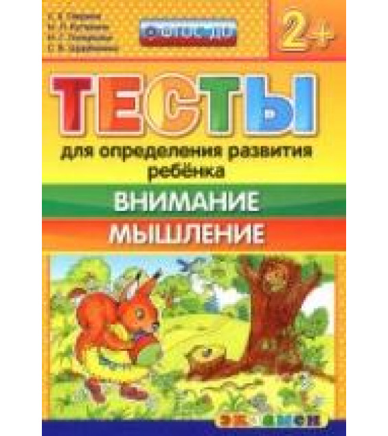 Тесты для определения развития ребенка. Внимание. Мышление. 2+. - Гаврина С.Е., Кутявина Н.Л. и др.