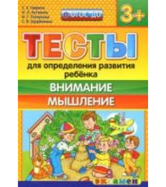 Тесты для определения развития ребенка. Внимание. Мышление. 3+. - Гаврина С.Е., Кутявина Н.Л. и др.