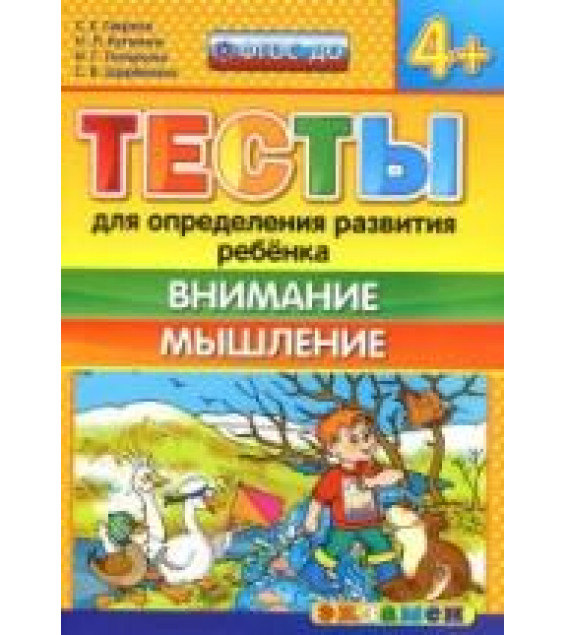 Тесты для определения развития ребенка. Внимание. Мышление. 4+. - Гаврина С.Е., Кутявина Н.Л. и др.