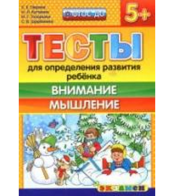 Тесты для определения развития ребенка. Внимание. Мышление. 5+. - Гаврина С.Е., Кутявина Н.Л. и др.