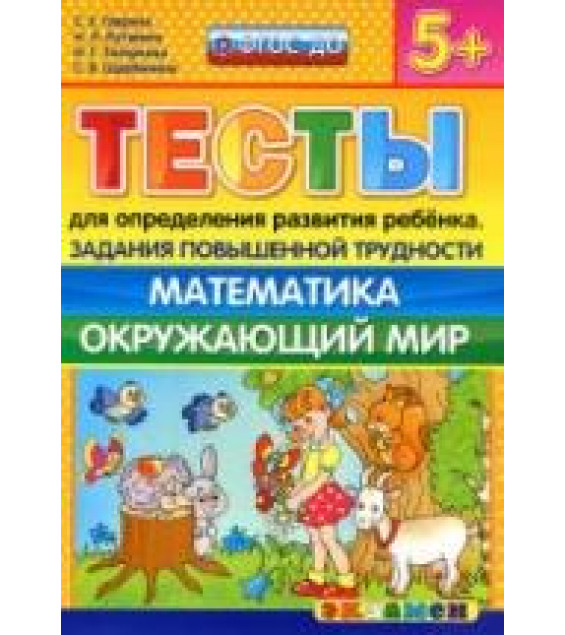 Тесты для определения развития ребенка. Задания повышенной трудности. Математика. Окружающий мир. 5+. - Гаврина С.Е., Кутявина Н.Л. и др.