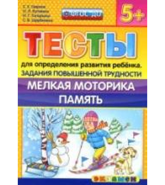 Тесты для определения развития ребенка. Задания повышенной трудности. Мелкая моторика. Память. 5+- Гаврина С.Е., Кутявина Н.Л. и др.