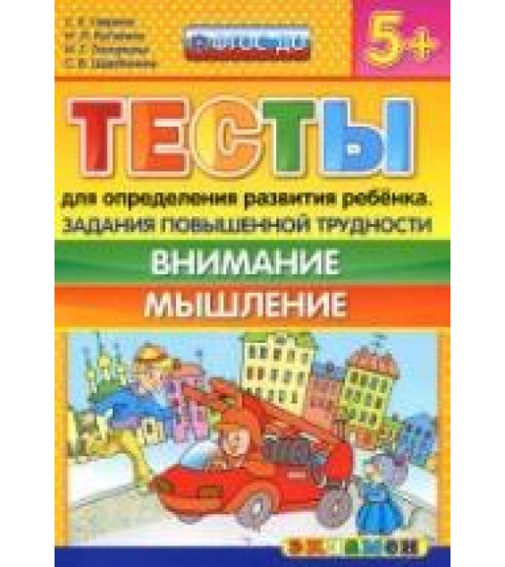 Тесты для определения развития ребенка. Задания повышенной трудности. Внимание. Мышление. 5+ - Гаврина С.Е., Кутявина Н.Л. и др.