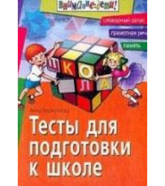 Тесты для подготовки к школе - Герасимова А.С.
