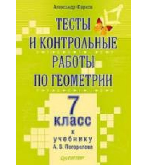 Тесты и контрольные работы по геометрии. 7 класс: к учебнику Погорелова А.В. - Фарков А.