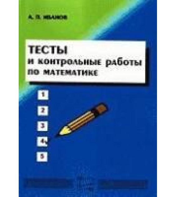 Тесты и контрольные работы по математике - Иванов А.П.