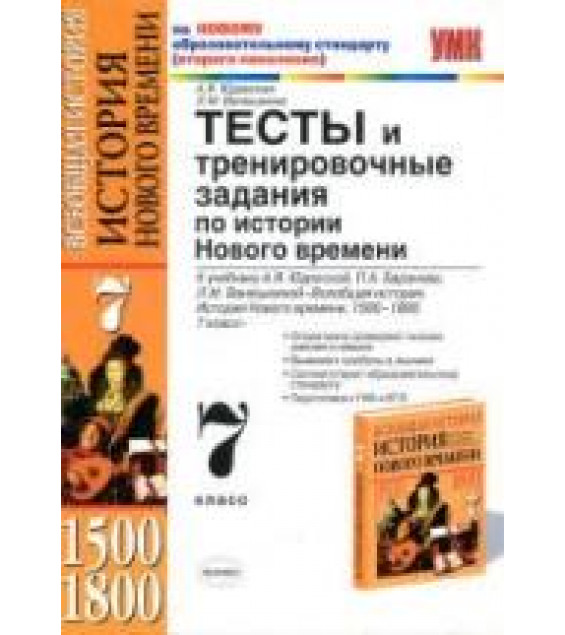 Тесты и тренировочные задания по истории Нового времени. 7 класс - Юдовская А.Я., Ванюшкина Л.М.