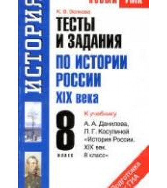 Тесты и задания по истории России XIX века. 8 класс. К учебнику Данилова А.А., Косулиной Л.Г. 
