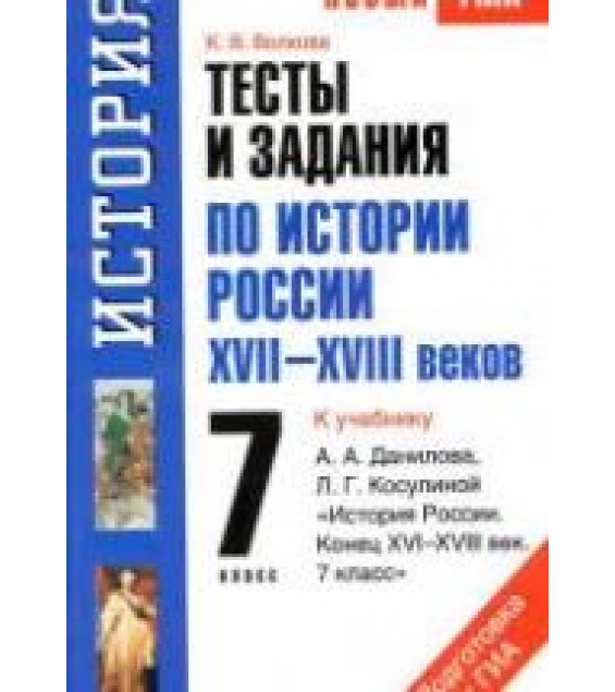Тесты и задания по истории России XVII-XVIII веков. 7 класс. К учебнику Данилова А.А., Косулиной Л.Г. - Волкова К.В.