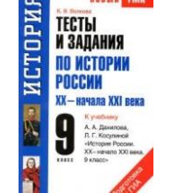 Тесты и задания по истории России XX - начала XXI века. 9 класс. К учебнику Данилова А.А., Косулиной Л.Г. - Волкова К.В.