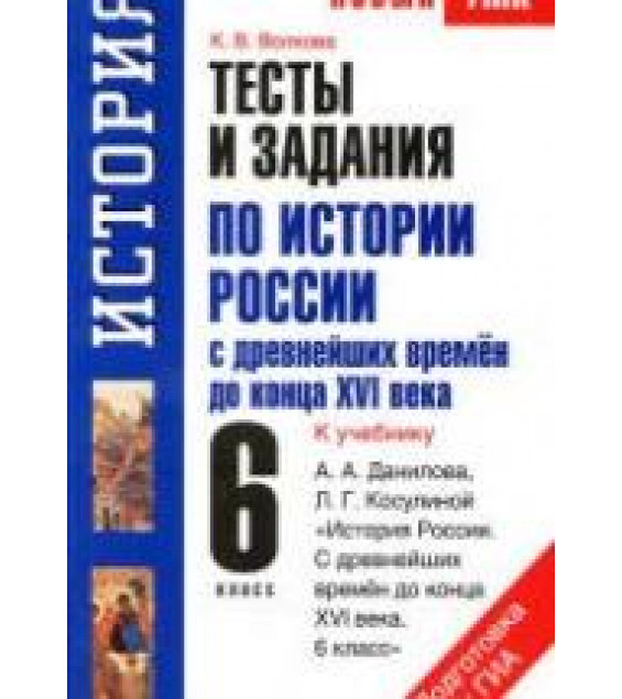 Тесты и задания по истории России с древнейших времен до конца XVI века. 6 класс. К учебнику Данилова А.А., Косулиной Л.Г. - Волкова К.В.