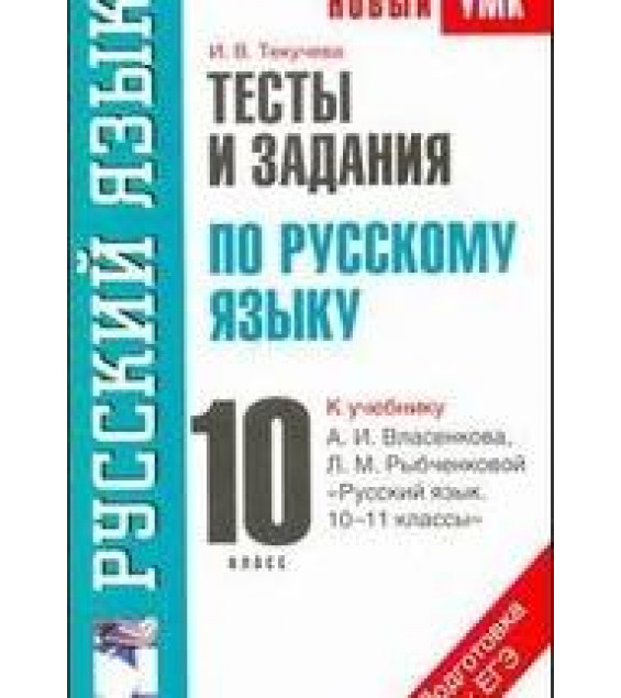 Тесты и задания по русскому языку для подготовки к ЕГЭ 10 класс - К учебнику Власенкова А.И., Рыбченковой Л.М. - Текучева И.В.