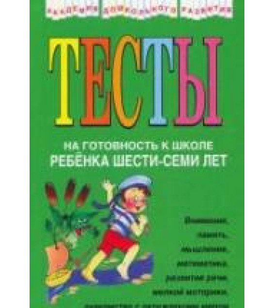 Тесты на готовность к школе ребенка 6-7 лет - Соколова Ю.