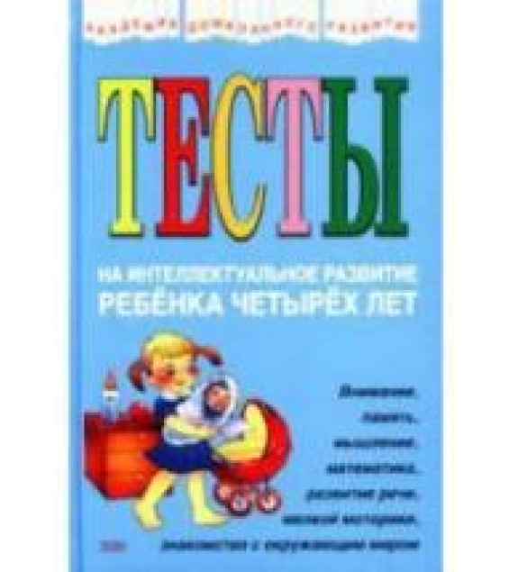 Тесты на интеллектуальное развитие ребенка 4-х лет - Соколова Ю.