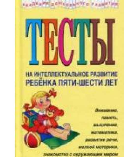 Тесты на интеллектуальное развитие ребенка 5-6 лет - Соколова Ю.